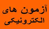 روند افزایشی برگزاری آزمون های الکترونیک در دانشکده بهداشت